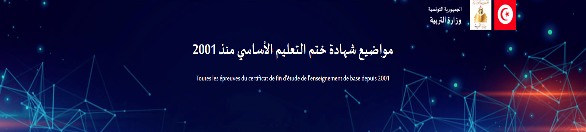 مواضيع شهادة ختم التعليم الأساسي منذ 2001